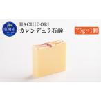 カレンデュラ石鹸 75g×1