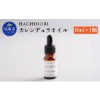 美容 カレンデュラオイル 8ml×1