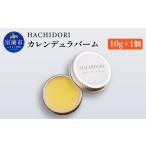 美容 カレンデュラバーム 10g×1