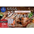 羊肉 2カ月定期便 むろらんジンギスカン