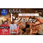 豚肉 焼肉 バーベキュー 2カ月定期便 むろらんトンギスカン