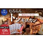 豚肉 焼肉 バーベキュー 3カ月定期便 むろらんトンギスカン