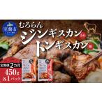 羊肉 2カ月定期便 むろらん ジンギスカン