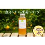 加工品等 シロップ レモン 生姜 豊島レモン 100ml