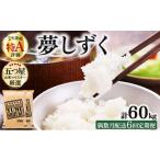 米 令和7年産 偶数月配送6回定期便 夢しずく白米 10kg