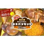 ふるさと納税 パン 菓子パン 北海道 釧路市  訳あり ロスパン ボリューム セット 20個以上 冷凍 詰め合わせ おまかせ 訳あり 不揃い 家計応援 フードロス SDGs…