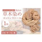 小物 ストール マフラー 里山の草木染めコットンストール