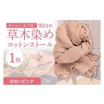 小物 ストール マフラー 里山の草木染めコットンストール