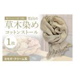小物 ストール マフラー 里山の草木染めコットンストール