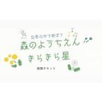 体験チケット 自然満喫 森のようちえん体験