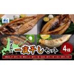 干物 ホッケ 網走加工の一夜干し 4種セット