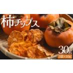 柿チップス 計30g