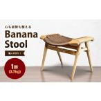 家具 インテリア 寝具 収納 Banana stool