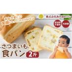パン 食パン 冷凍 食パン2斤セット さつまいも食パン
