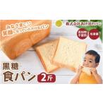 パン 食パン 冷凍 食パン2斤セット 黒糖食パン
