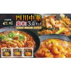 惣菜 レトルト 冷凍 四川中華3点セット 中華丼280g