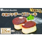 ケーキ カステラ チーズケーキ 半熟ぷちチーズケーキ 18個