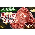 馬肉 馬スジ 500g