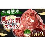 馬肉 定期便 12回 馬小間スライス 500g