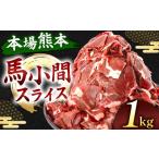 馬肉 馬小間スライス 1kg