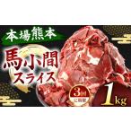 馬肉 定期便 3回 馬小間スライス 1kg