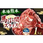 馬肉 定期便 6回 馬小間スライス 1kg