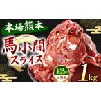 馬肉 定期便 12回 馬小間スライス 1kg