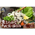 ふるさと納税 フグ 山口県 宇部市 ふぐ 訳あり 絶品 とらふぐ皮・湯引き 6個セット ふぐ フグ 河豚 とらふぐ トラフグ とら河豚 皮 湯引き 山口県 宇部市