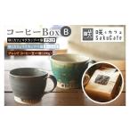 ふるさと納税 コーヒー コーヒー豆 茨城県 大子町 お洒落人気カフェ「咲くカフェ」の Gift コーヒー Box B ターコイズ＆ブラック｜茨城県 大子町 奥久慈 袋田 …