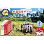 佐渡島産新之助 白米25Kg 5Kg×5袋