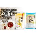 ふるさと納税 米 コシヒカリ 茨城県 下妻市  4月発送 玄米 食べ比べ コシヒカリ にじのきらめき 計10kg 茨城県下妻市産 お米 米 ご飯 こめ 令和7年産 茨城県産…