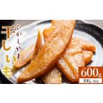 和菓子 天日干し 干し芋 ひがしやま 600g