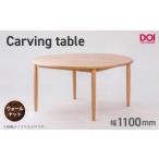 家具 テーブル 府中家具 Carving table