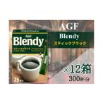 ふるさと納税 コーヒー コーヒー粉 三重県 鈴鹿市 AGFの「ブレンディ」　スティックブラック 25本×12箱(計300杯分)