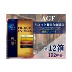 ふるさと納税 コーヒー コーヒー粉 三重県 鈴鹿市 AGFの「ちょっと贅沢な珈琲店ブラックインボックス」　焙煎アソート 16本×12箱(計192杯分)