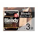 ふるさと納税 コーヒー コーヒー粉 三重県 鈴鹿市 AGF「ブレンディ」　エスプレッソ袋 70g×3 袋(インスタントコーヒー)