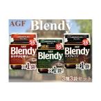 ふるさと納税 コーヒー コーヒー粉 三重県 鈴鹿市 AGFのSET　「ブレンディ」　袋　　セット3種3個（ノーマル＆まろやか＆エスプレッソ）
