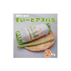 野菜類 アスパラガス 朝採れ直送 すいーとアスパラ 2kg