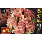 牛肉 焼肉 バーベキュー 志方牛4点食べ比べ