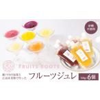 菓子 ゼリー フルーツジュレ6個セット 原料