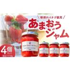 ふるさと納税 いちご 福岡県 上毛町 あまおうのトロジャム４個セット R00107