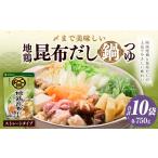 塩 だし 〆まで美味しい 地鶏昆布だし鍋つゆ