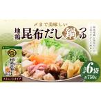 塩 だし 〆まで美味しい 地鶏昆布だし鍋つゆ