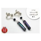 イヤリング 貝黒 スティック型 wa047-040