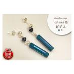 アクセサリー ピアス 貝青 スティック型 wa047-041