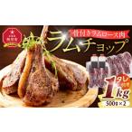 羊肉 骨付き ラムチョップ 1kg