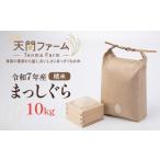 米 令和7年産 まっしぐら精米 10kg