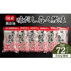 無添加のだし名人鰹味 計72パック