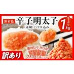 魚貝類 明太子 訳あり 無着色辛子明太子 1kg