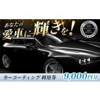 イベントやチケット等 カーコーティング利用券